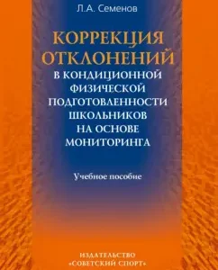 Correction of deviations in conditioning physical fitness: Leonid Semenov