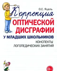 Correction of optical dysgraphia in younger students. School of speech therapy classes: Olga Yatsel