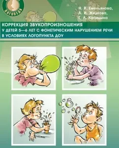 Correction of sound pronunciation in children of 5-6 years with a phonetic speech impairment in the conditions of the DOU logopunk: Emelyanova