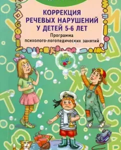 Correction of speech disorders in children 5-6 years old: Martynenko