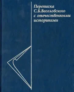 Correspondence S.B. Veselovsky with domestic historians