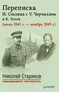 Correspondence of I. Stalin with W. Churchill and K. Ettley (July 1941 - November 1945)