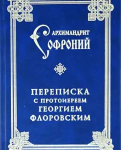 Correspondence with Archpriest George Florovsky: Sofronius Archimandrite