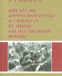 Corresponding writers on the fronts of the Great Patriotic War: Vladislav Shoshin