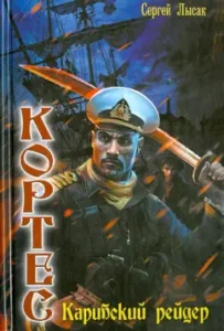 Cortes. Caribbean raider: Sergey Lysak
