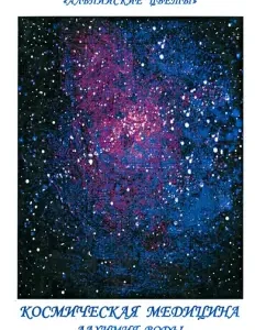 Cosmic medicine. Alchemy of water