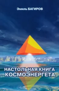 Cosmoenergette Handbook: Emil Bagirov