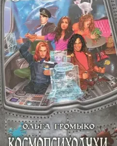 Cosmopsycholuhi. In 2 volumes: Olga Gromyko