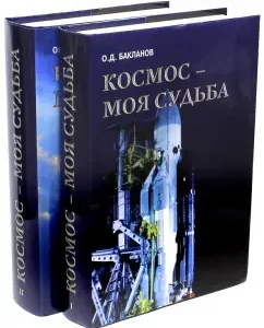 Cosmos is my fate. Notes from "sailor silence". In 2 volumes (+CD): Oleg Baklanov