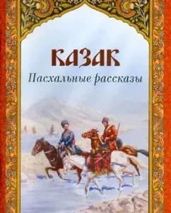 Cossack. Easter stories