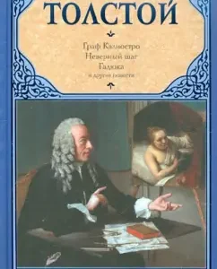 Count Cagliostro: Alexey Tolstoy