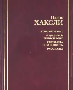 Counterpoint. Oh marked new world. Monkey and essence. Stories: Oldos Huxley