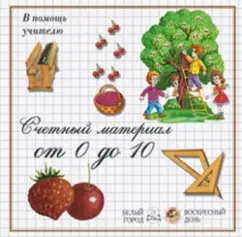 Counting material from 0 to 10. Berries