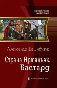 Country Armaniak. Bastard: Alexander Bashibuzuk