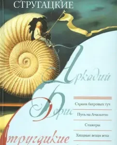 Country of crimson clouds. The path to Amaltea. Interior. Predatory things of the century. Burdened by evil: Strugatsky