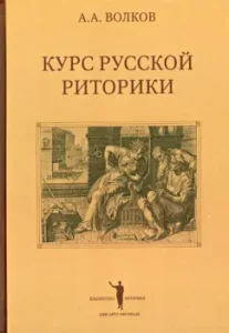 Course of Russian rhetoric: Alexander Volkov