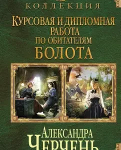 Coursework and thesis on the inhabitants of the swamp: Alexandra Cherrev