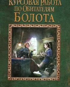 Coursework on the inhabitants of the swamp: Alexandra Cherrev