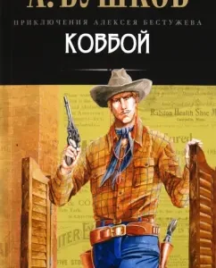 Cowboy: Alexander Bushkov