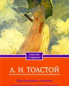 Cracer Sonata. The death of Ivan Ilyich. Devil. Father Sergius: Leo Tolstoy