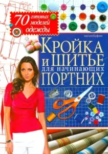 Cracking and sewing for beginner tailors. 70 ready -made clothing models: Anastasia Korfiati