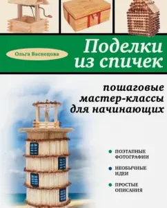 Crafts from matches: step-by-step master classes for beginners: Olga Vasnetsova