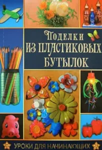 Crafts from plastic bottles: Tatyana Tkachenko