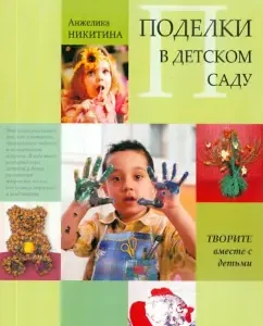 Crafts in kindergarten. Samples and summary of classes: Angelica Nikitin