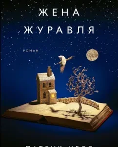 Crane's wife: Patrick Ness