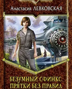 Crazy Sphinx. Hide and hide and seek: Anastasia Levkovskaya