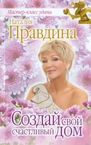 Create your happy house: Natalia Pravdina