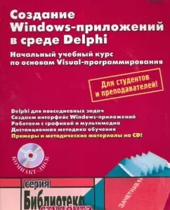 Creating Windows Applications in Delphi (+CD): Svetlana Fedotova