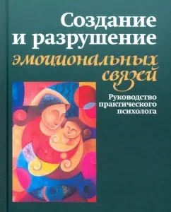 Creation and destruction of emotional connections. Practical Psychologist's Guide: John Bowlby