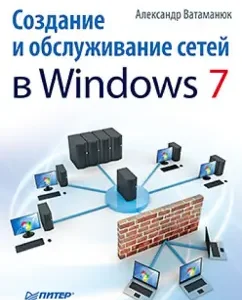 Creation and maintenance of networks in Windows 7: Alexander Vatamanyuk