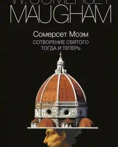 Creation of the saint. Then now: William Maugham