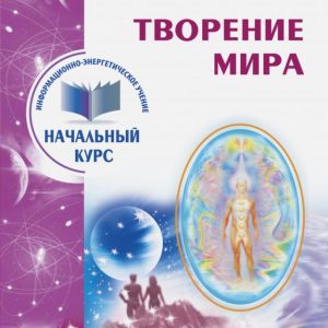 Creation of the world. Information energy teaching. Starting course: Sergey Konovalov