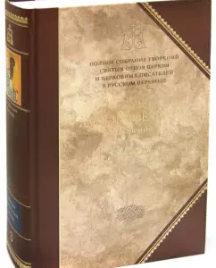 Creations. In 2 volumes. Volume 1 (III volume of the complete collection of the creations of the Holy Fathers of the Church): Vasily Saint