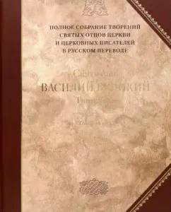 Creations. In 2 volumes. Volume 2 (IV volume of the complete collection of the creations of the Holy Fathers of the Church): Vasily Saint