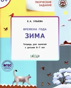 Creative classes. Seasons. Winter. A notebook for classes with children 6-7 years old. GEF: Elena Ulya