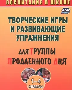 Creative games and developing exercises for the extended day group. Grades 1-4. GEF: Lyudmila Mishchenkova