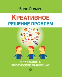 Creative solution to problems. How to develop creative thinking: Boris Lemberg