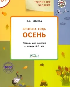Creative tasks. Seasons. Autumn. A notebook for classes with children 6-7 years old. GEF: Elena Ulya