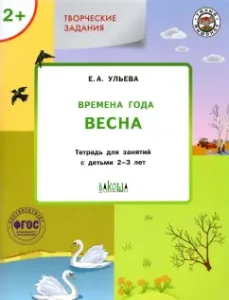 Creative tasks. Seasons. Spring. A notebook for classes with children 2-3 years old. GEF: Elena Ulya
