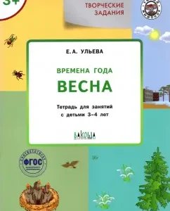 Creative tasks. Seasons. Spring. A notebook for classes with children 3-4 years old. GEF: Elena Ulya