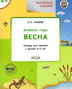 Creative tasks. Seasons. Spring. A notebook for classes with children 4-5 years old. Federal State Educational Standard to: Elena Ulyeva