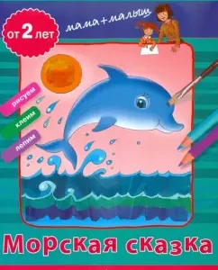 Creative tasks for the smallest. Sea Tale: Svetlana Pogodina