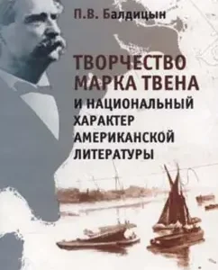 Creativity Mark Twain and the national character of American literature: P. Balditsyn