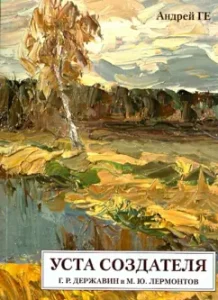 Creator's mouth. G.R. Derzhavin and M.Yu. Lermontov: Andrey Ge