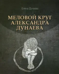 Cretaceous circle of Alexander Dunaeva: Elena Dunaeva