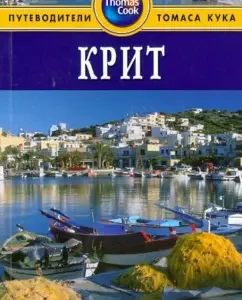 Crete. Guide: Christopher Cathling